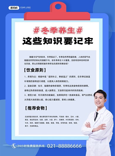 冬季养生饮食推荐蓝色医生印刷海报