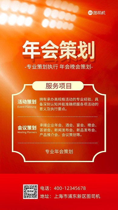 年会策划简约手机海报