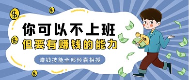 灰色卡通风赚钱技能培训公众号首图