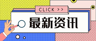 最新资讯公众号首图