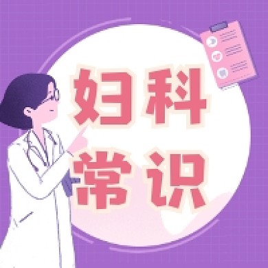 妇科常识清新简约公众号次图