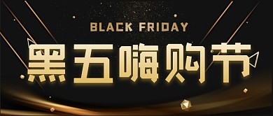 黑色星期五嗨购节黑金促销公众号首图