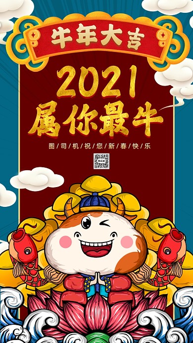 牛年大吉牛年国潮卡通插画节日手机海报