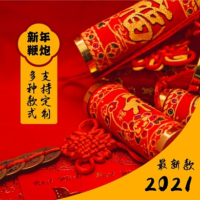 新年鞭炮挂件淘宝主图直通车模板