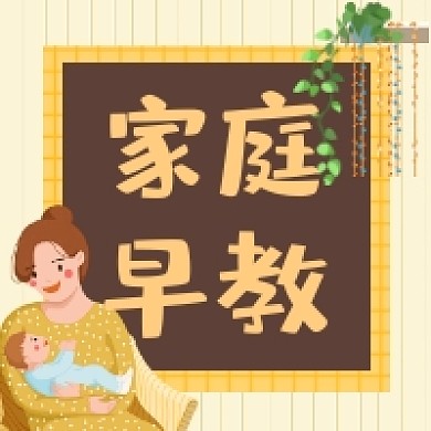 家庭早教清新插画公众号次图