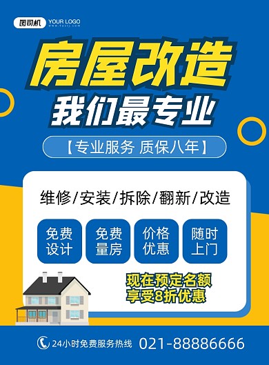 房屋改造维修房子蓝色简约宣传印刷海报