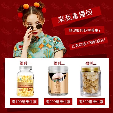 养生保健品组合中国风直播福利主图
