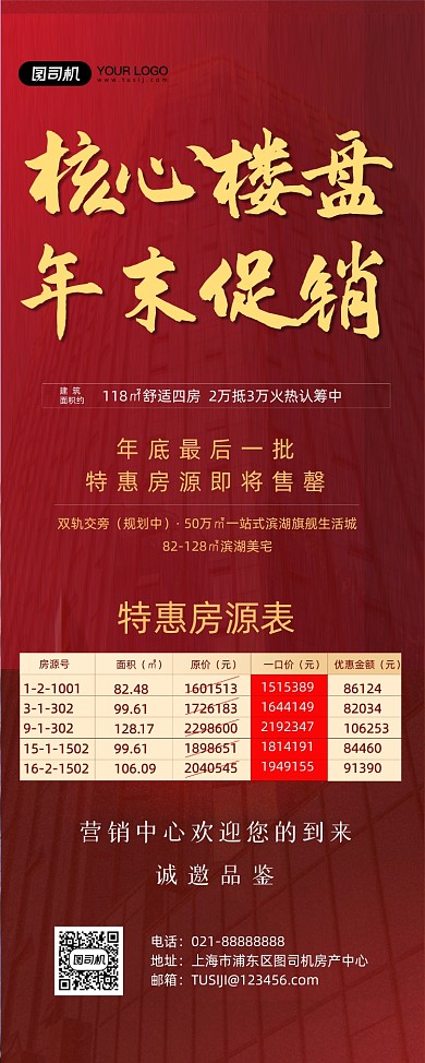 房产年底新年促销房地产红色大气易拉宝