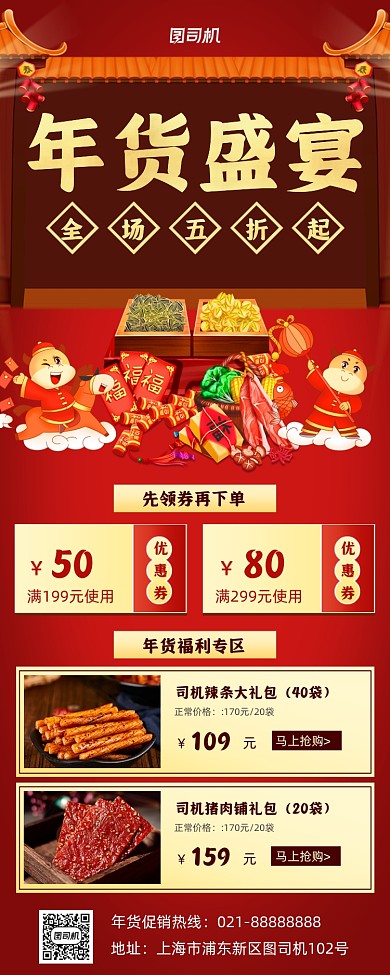 年货零食促销手机海报