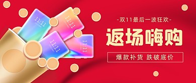 双11返场福利红色喜庆公众号首图