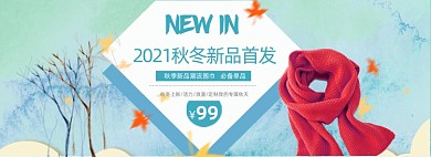 冬季新品保暖季围巾电商全屏海报