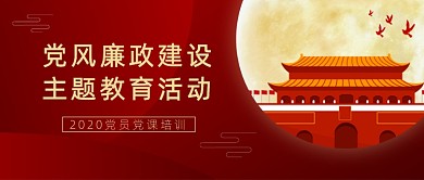 党员党课培训教育公众号首图