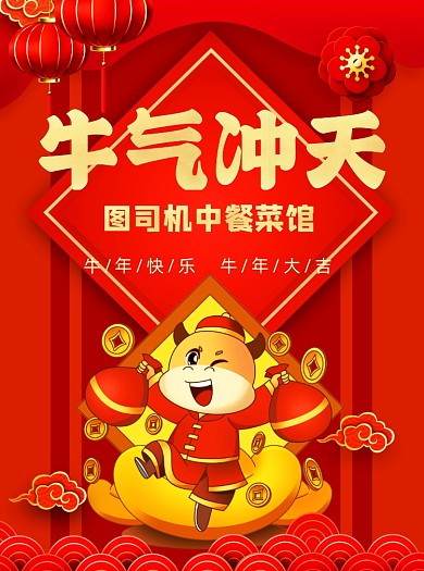 2021牛年促销中餐馆卡通牛宣传单