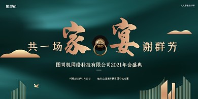 年会盛典公司年会绿色简约新中式展板