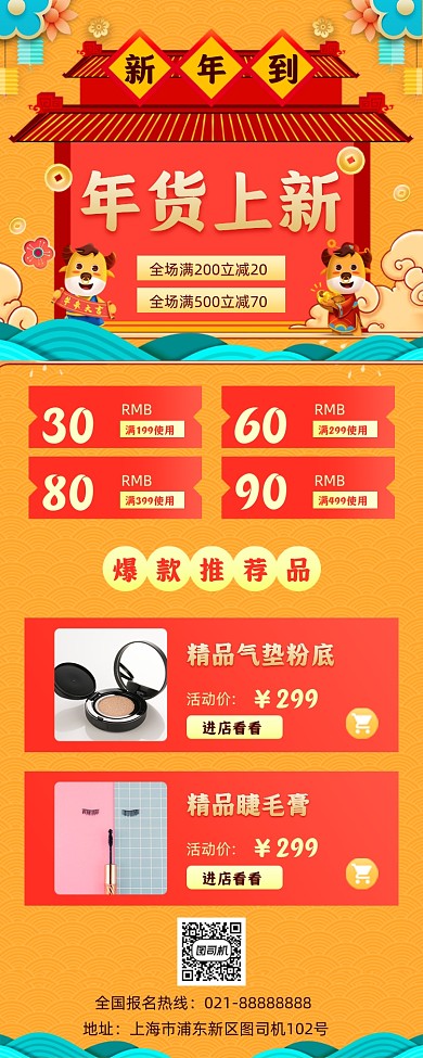 年货美妆促销手机海报