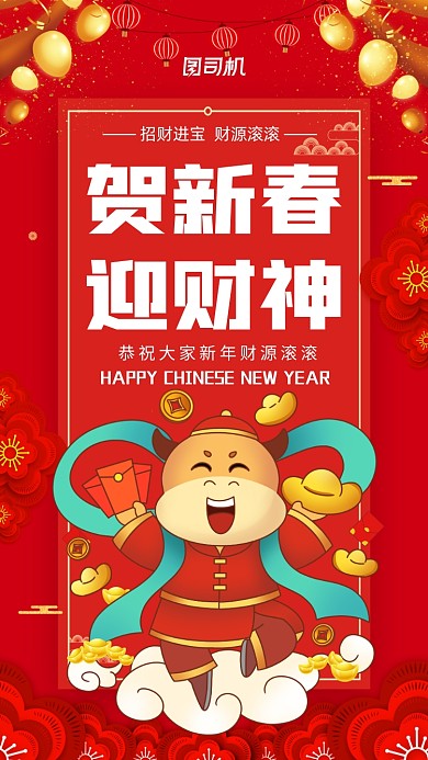 贺新春迎财神牛年红色宣传手机海报