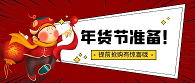 年货节促销微信首图