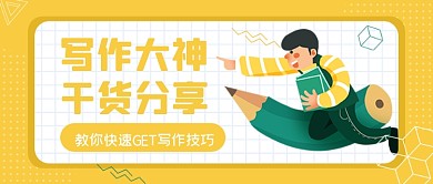 黄色手绘写作技巧培训课程公众号首图