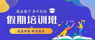 假期培训班手绘卡通公众号首图