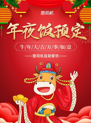 2021牛年年夜饭预定红色宣传单