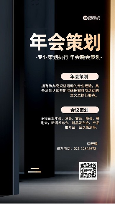 年会策划简约手机海报