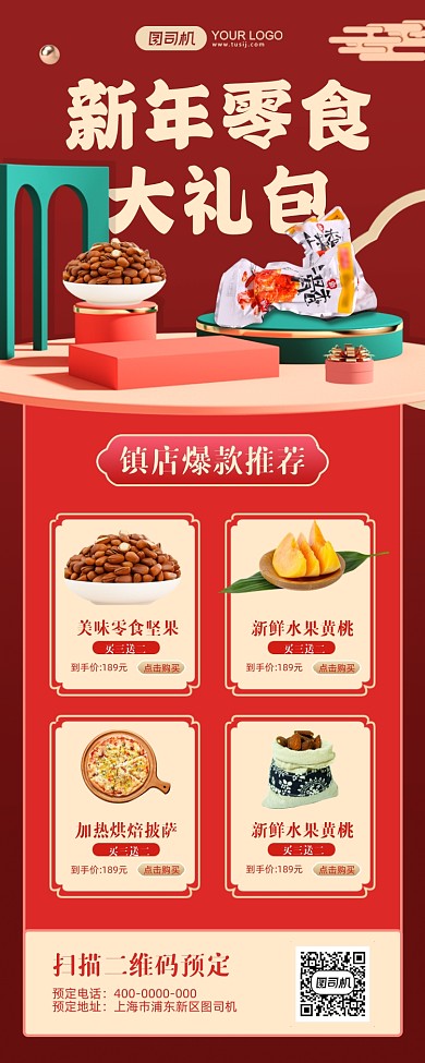新年零食大礼包红色简约手机海报