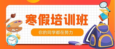 寒假培训手绘卡通公众号首图