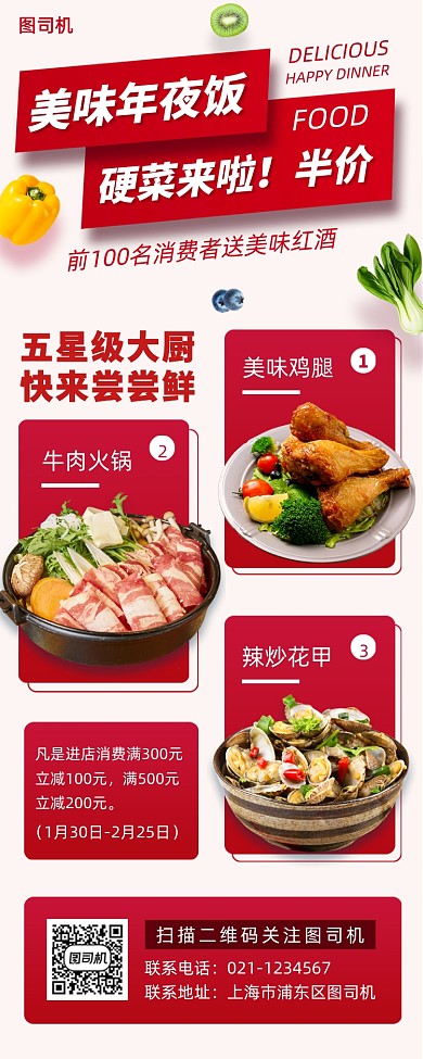 年夜饭促销手机海报