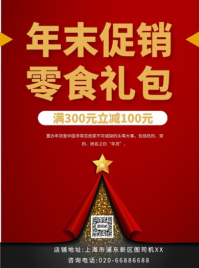 年末促销零食礼包红色宣传单