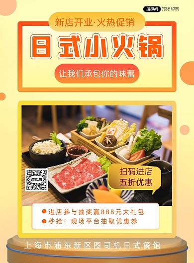 日式火锅店开业简约宣传实景印刷海报