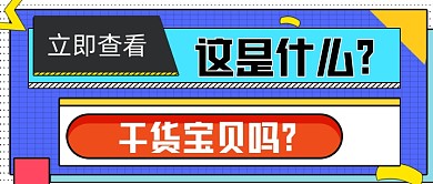 干货宝贝手绘卡通公众号首图