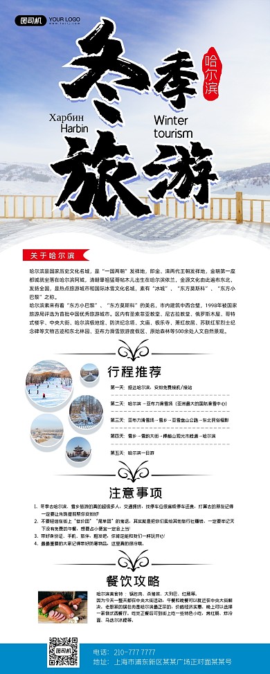 冬季旅游简约攻略易拉宝