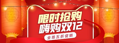 双12限时抢购大促全屏海报