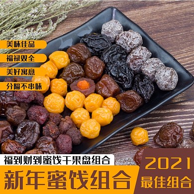 新年蜜饯礼包食品淘宝主图直通车模板