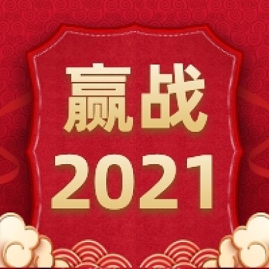 赢战2021红色大气公众号次图