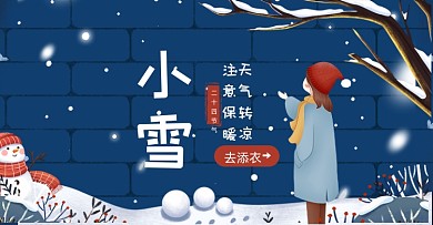 深色插画风小雪节气横版海报