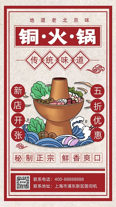铜火锅新店开业促销海报