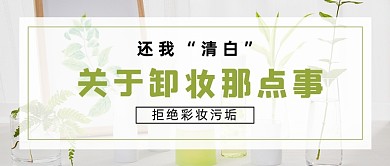 简约清新卸妆知识公众号首图