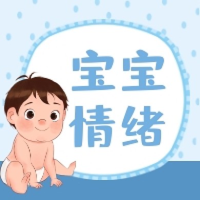 宝宝情绪蓝色可爱清新公众号次图
