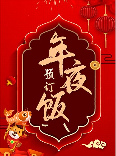 年夜饭春节牛年红色宣传单