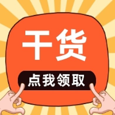 课程干货领取简约插画公众号次图