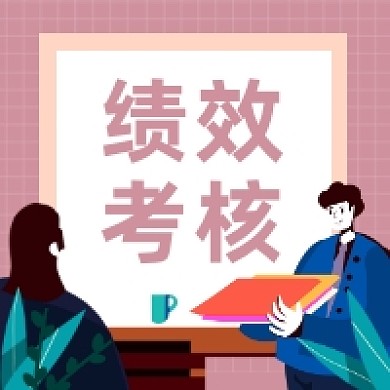 绩效考核商务插画公众号次图