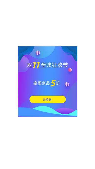 多彩渐变风淘宝双十一弹窗