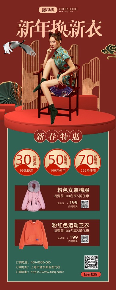 新年换新衣服装大促红色中国风手机海报