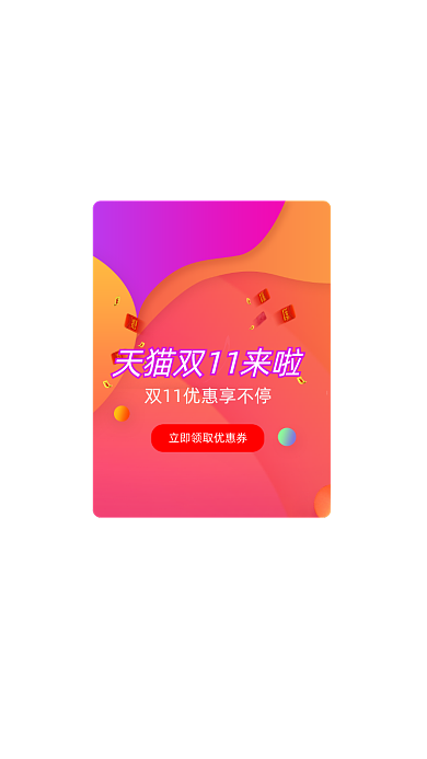 双十一电商促销弹窗