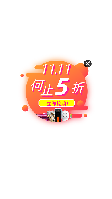 双十一福利活动弹窗