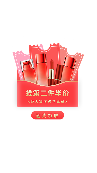 美妆第二件半价弹窗