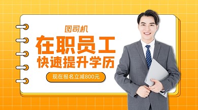在职员工提升学历简约写实手机横图