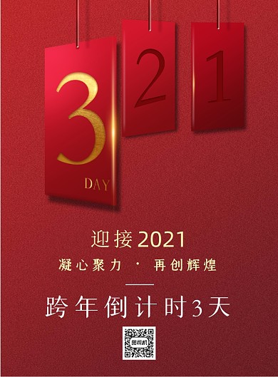 倒计时红色大气跨年活动宣传海报
