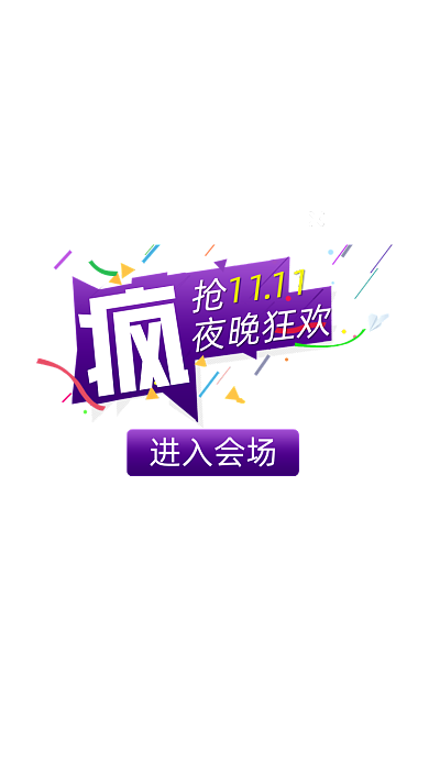 炫酷主场双十一主界面弹窗